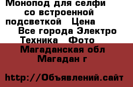 Монопод для селфи Adyss со встроенной LED-подсветкой › Цена ­ 1 990 - Все города Электро-Техника » Фото   . Магаданская обл.,Магадан г.